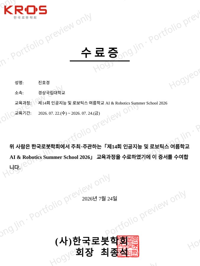 한국로봇학회 인공지능 및 로보틱스 여름학교 수료증