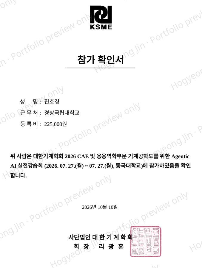 대한기계학회 Agentic AI 실전강습회 참가확인서