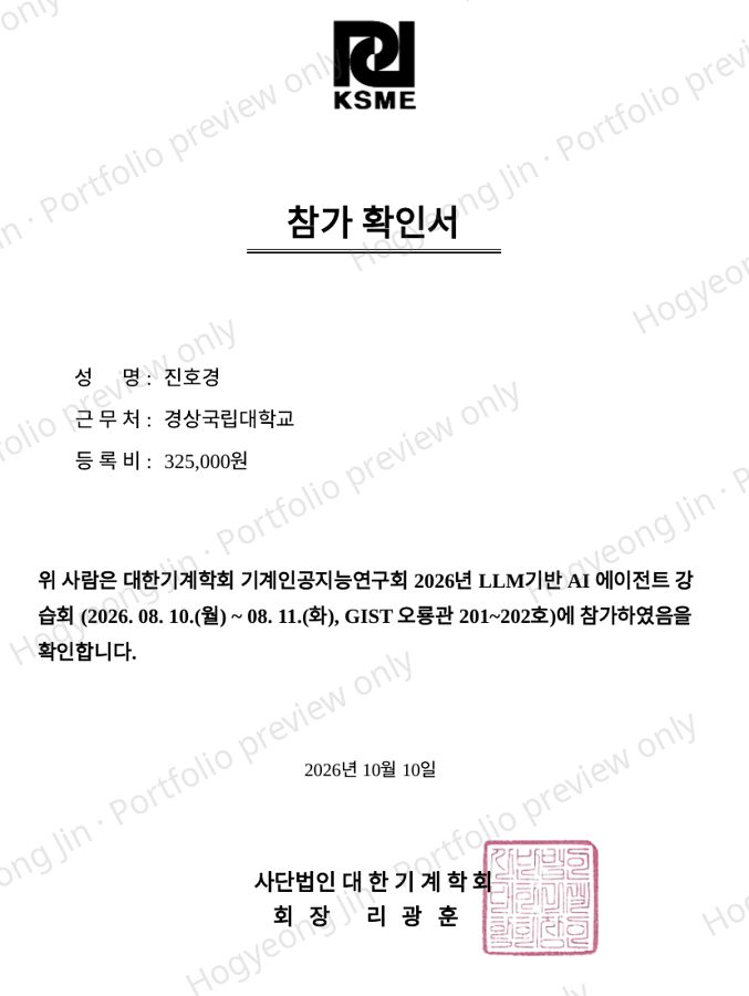 대한기계학회 LLM기반 AI 에이전트 강습회 참가확인서